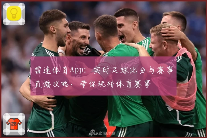 雷速体育App：实时足球比分与赛事直播攻略，带你玩转体育赛事