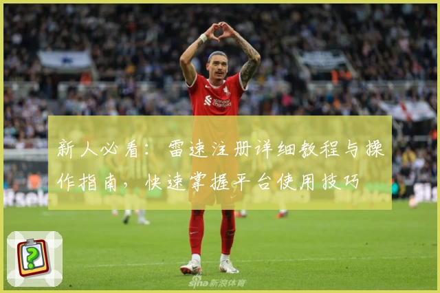 新人必看:雷速注册详细教程与操作指南,快速掌握平台使用技巧