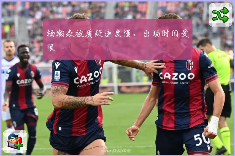杨瀚森被质疑速度慢，出场时间受限