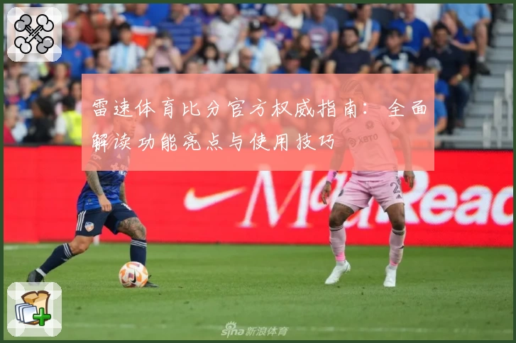 雷速体育比分官方权威指南：全面解读功能亮点与使用技巧