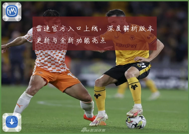 雷速官方入口上线，深度解析版本更新与全新功能亮点