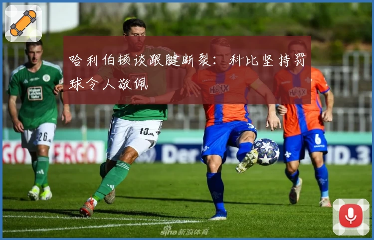 哈利伯顿谈跟腱断裂：科比坚持罚球令人敬佩