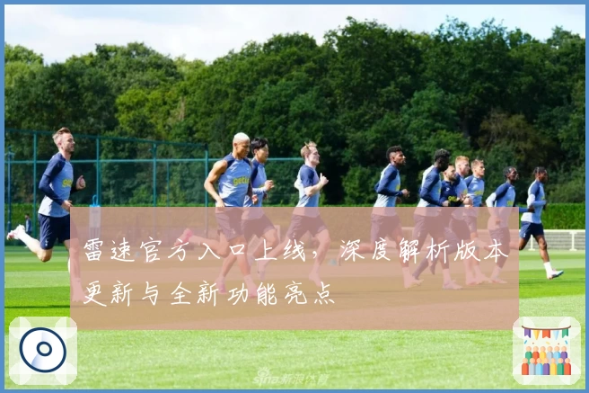 雷速官方入口上线,深度解析版本更新与全新功能亮点
