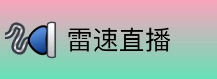 雷速直播 Logo